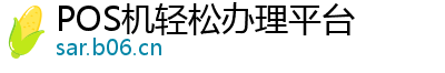 POS机轻松办理平台